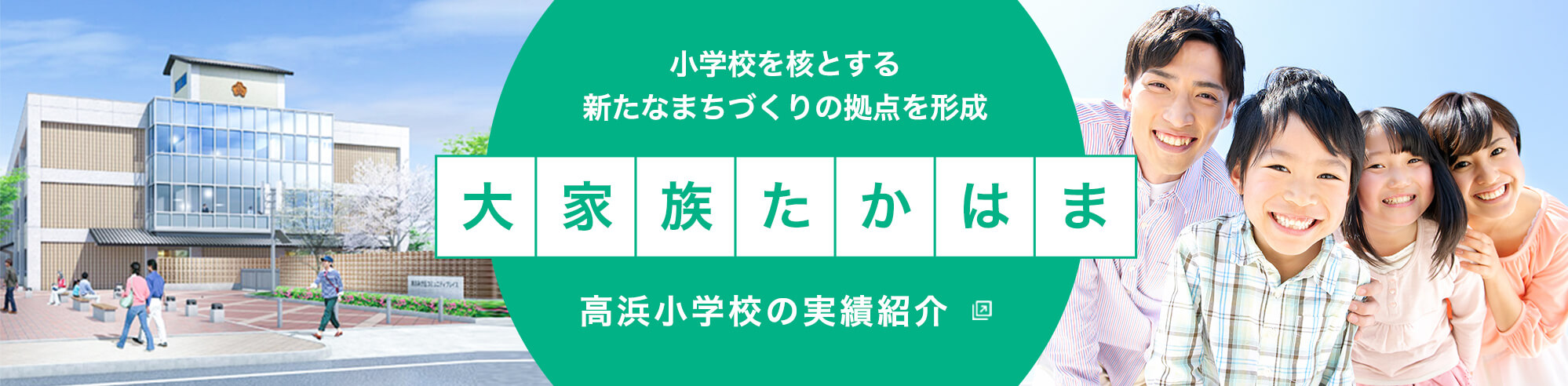 高浜小学校の実績紹介