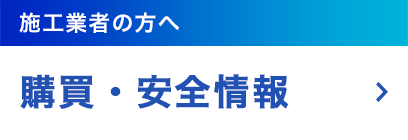 施工業者の方へ 勾配・安全情報